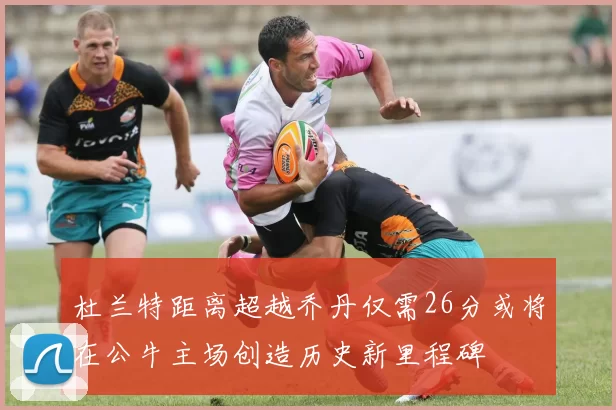 杜兰特距离超越乔丹仅需26分或将在公牛主场创造历史新里程碑