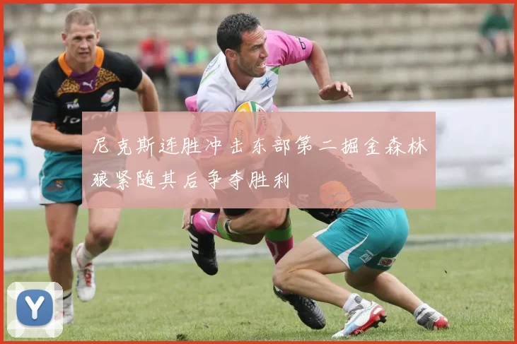 尼克斯连胜冲击东部第二掘金森林狼紧随其后争夺胜利