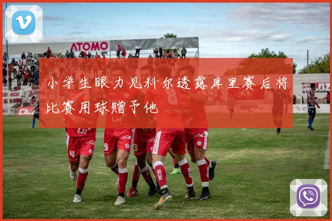 小学生眼力见科尔透露库里赛后将比赛用球赠予他