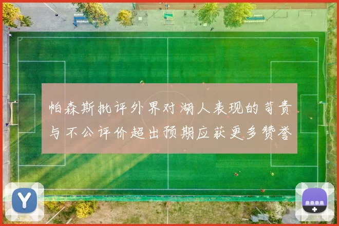 帕森斯批评外界对湖人表现的苛责与不公评价超出预期应获更多赞誉