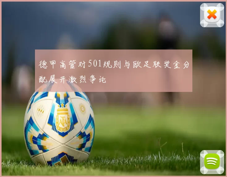 德甲高管对501规则与欧足联奖金分配展开激烈争论