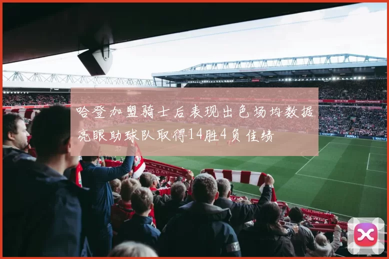哈登加盟骑士后表现出色场均数据亮眼助球队取得14胜4负佳绩
